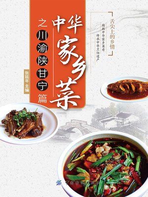 cover image of 中华家乡菜之川·渝·陕·甘·宁篇